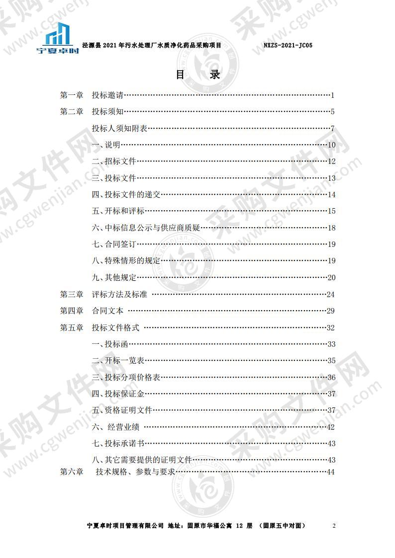 泾源县2021年污水处理厂水质净化药品采购项目