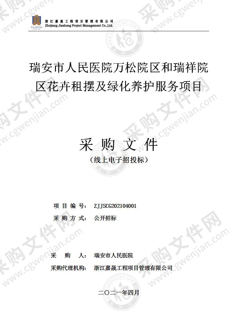 瑞安市人民医院万松院区和瑞祥院区花卉租摆及绿化养护服务项目