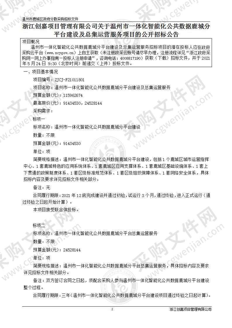 温州市一体化智能化公共数据鹿城分平台建设及总集运营服务