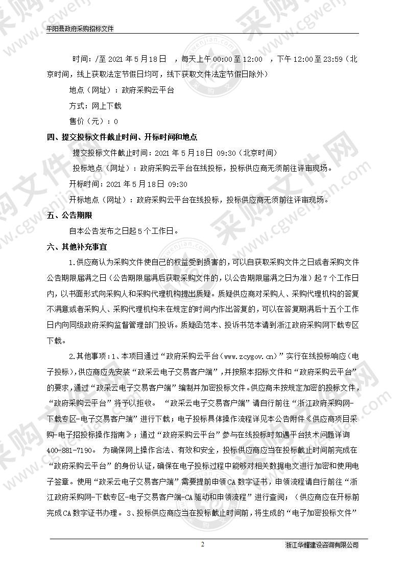 平阳县萧江镇城区永乐路及以南2021-2022年度道路清扫保洁服务项目