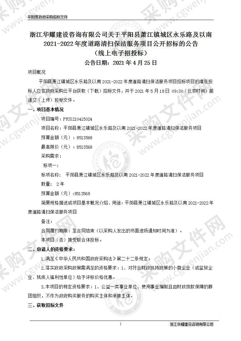 平阳县萧江镇城区永乐路及以南2021-2022年度道路清扫保洁服务项目