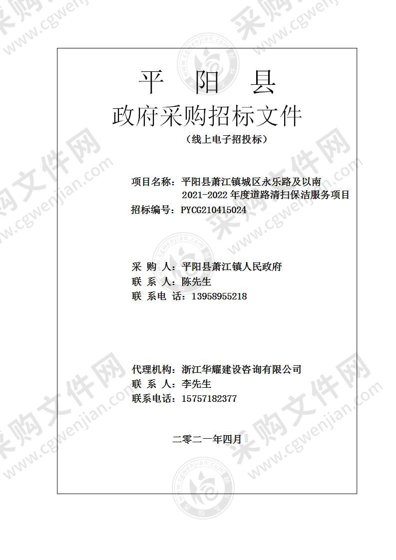 平阳县萧江镇城区永乐路及以南2021-2022年度道路清扫保洁服务项目