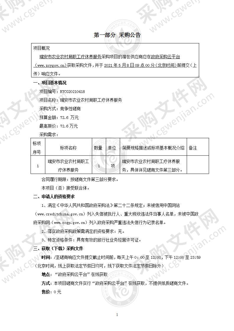 瑞安市农业农村局职工疗休养服务