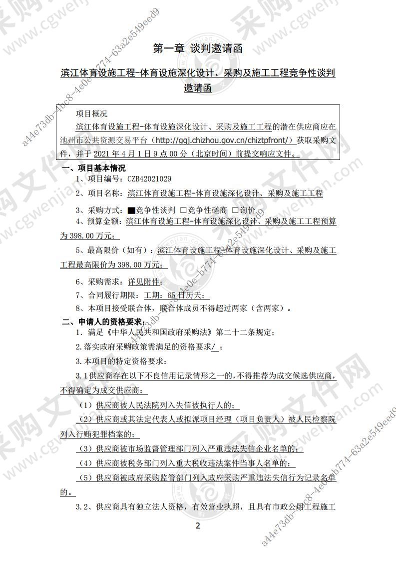 滨江体育设施工程-体育设施深化设计、采购及施工工程