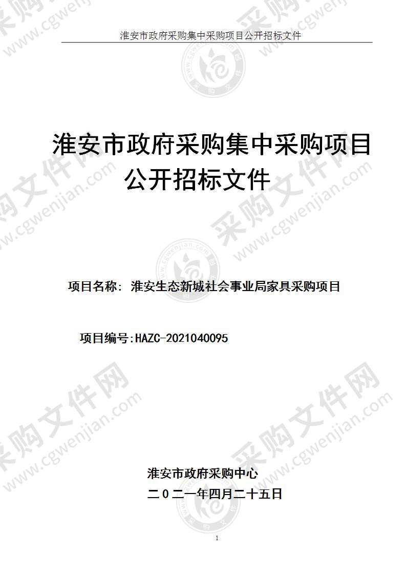 淮安生态新城社会事业局福地路小学家具采购