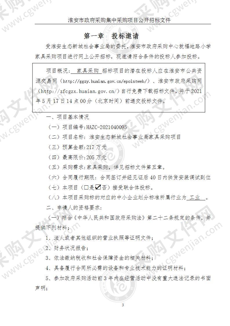 淮安生态新城社会事业局福地路小学家具采购