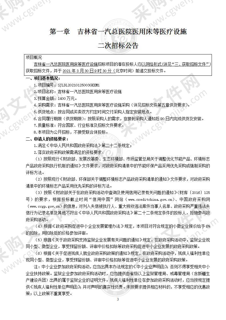 吉林省一汽总医院医用床等医疗设施