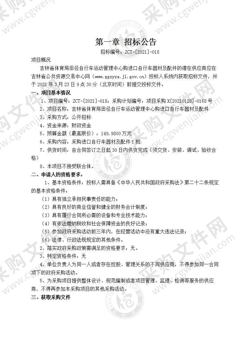 吉林省体育局田径自行车运动管理中心购进口自行车器材及配件