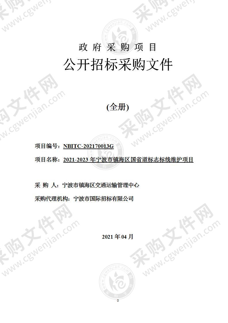 2021-2023年宁波市镇海区国省道标志标线维护项目