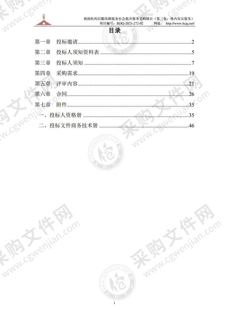 救助机构后勤保障服务社会救济服务采购项目（第二包：楼内保安服务）