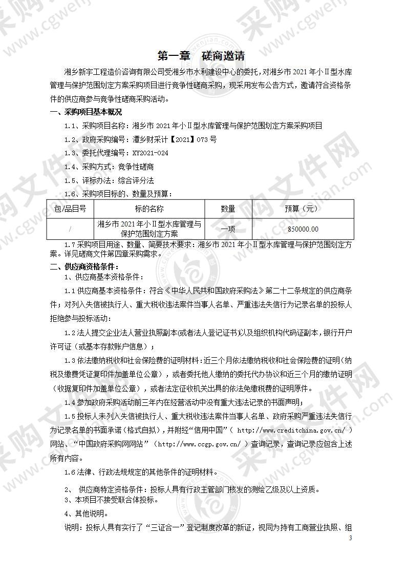 湘乡市2021年小Ⅱ型水库管理与保护范围划定方案采购项目