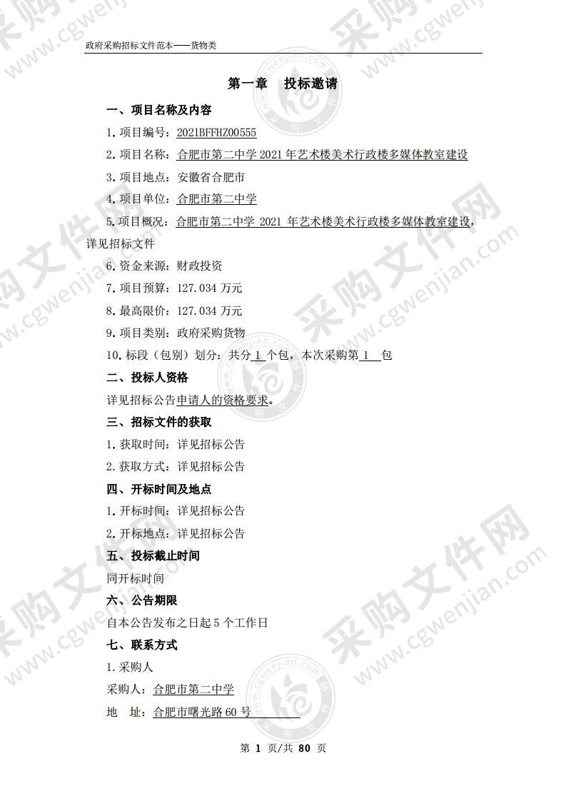 合肥市第二中学2021年艺术楼美术行政楼多媒体教室建设