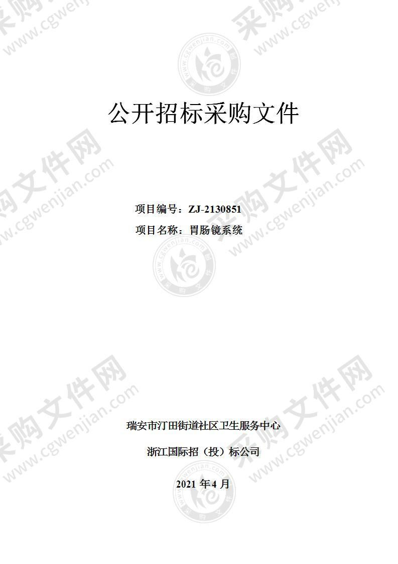 瑞安市汀田街道社区卫生服务中心胃肠镜项目