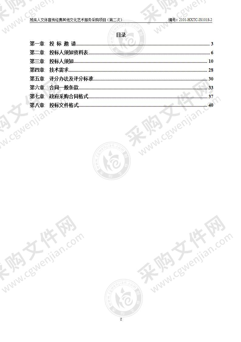 残疾人文体宣传经费其他文化艺术服务采购项目