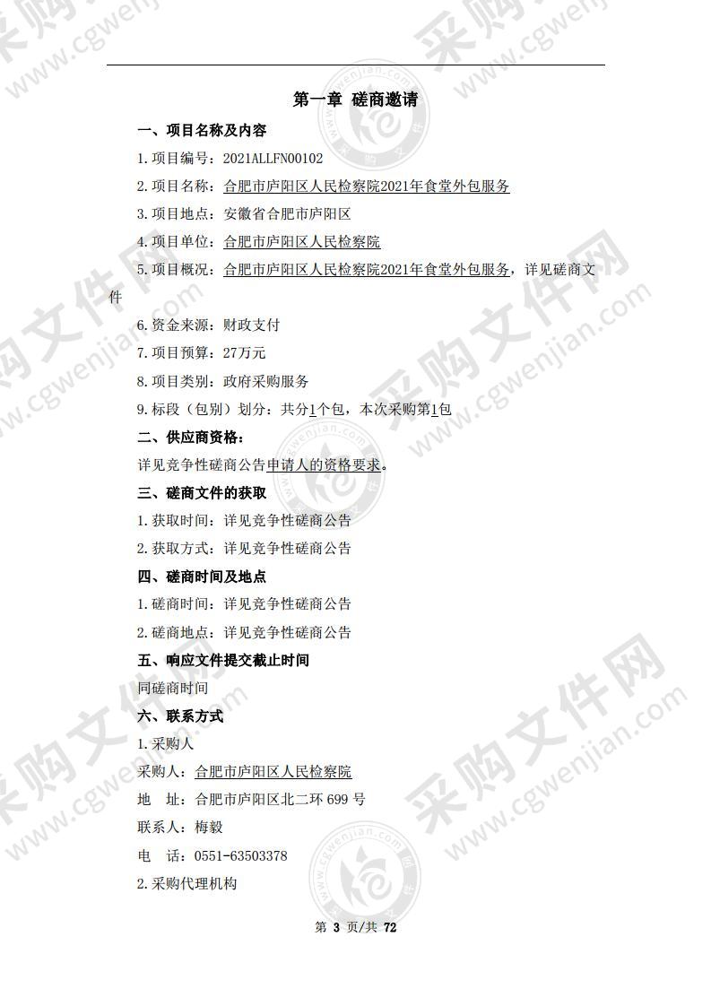 合肥市庐阳区人民检察院2021年食堂外包服务