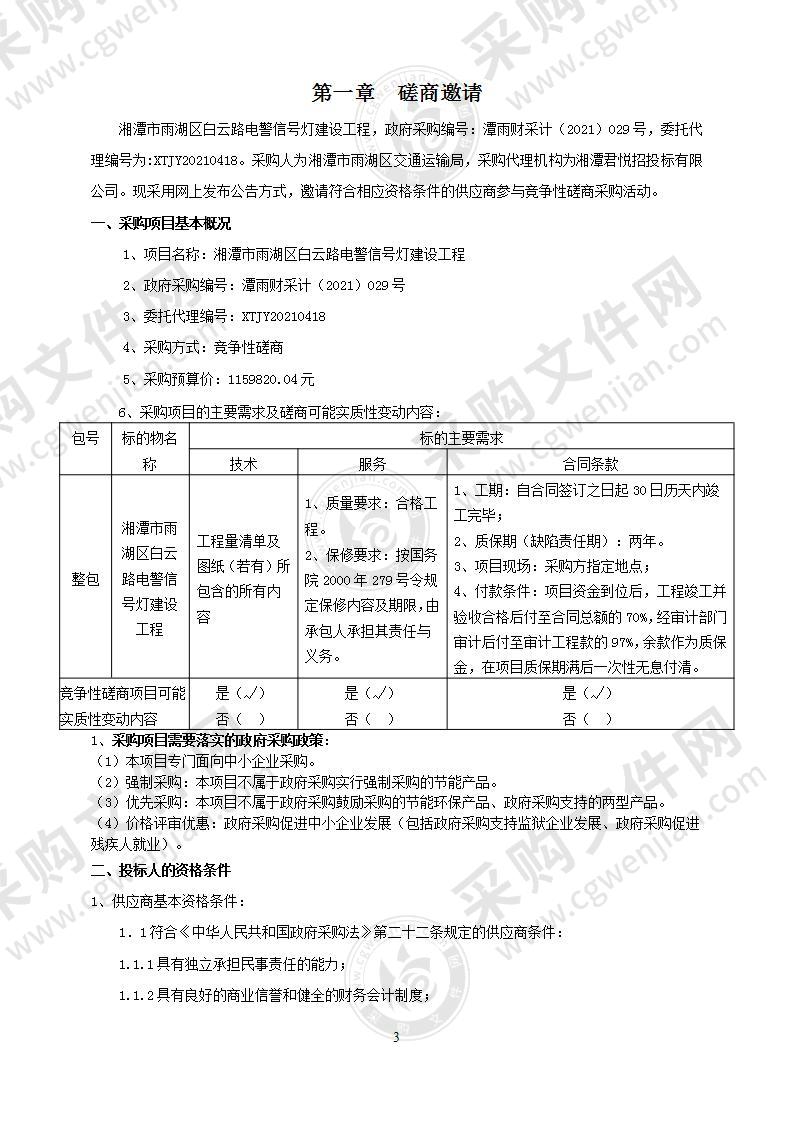 湘潭市雨湖区白云路电警信号灯建设工程