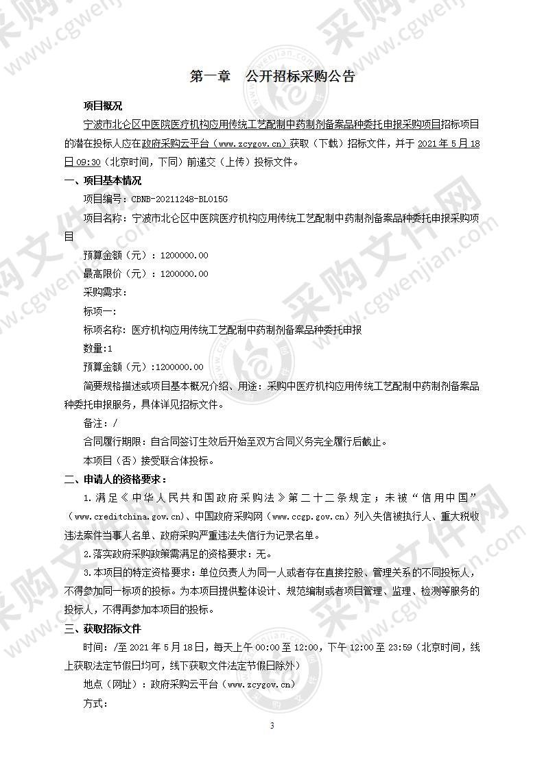 宁波市北仑区中医院医疗机构应用传统工艺配制中药制剂备案品种委托申报采购项目