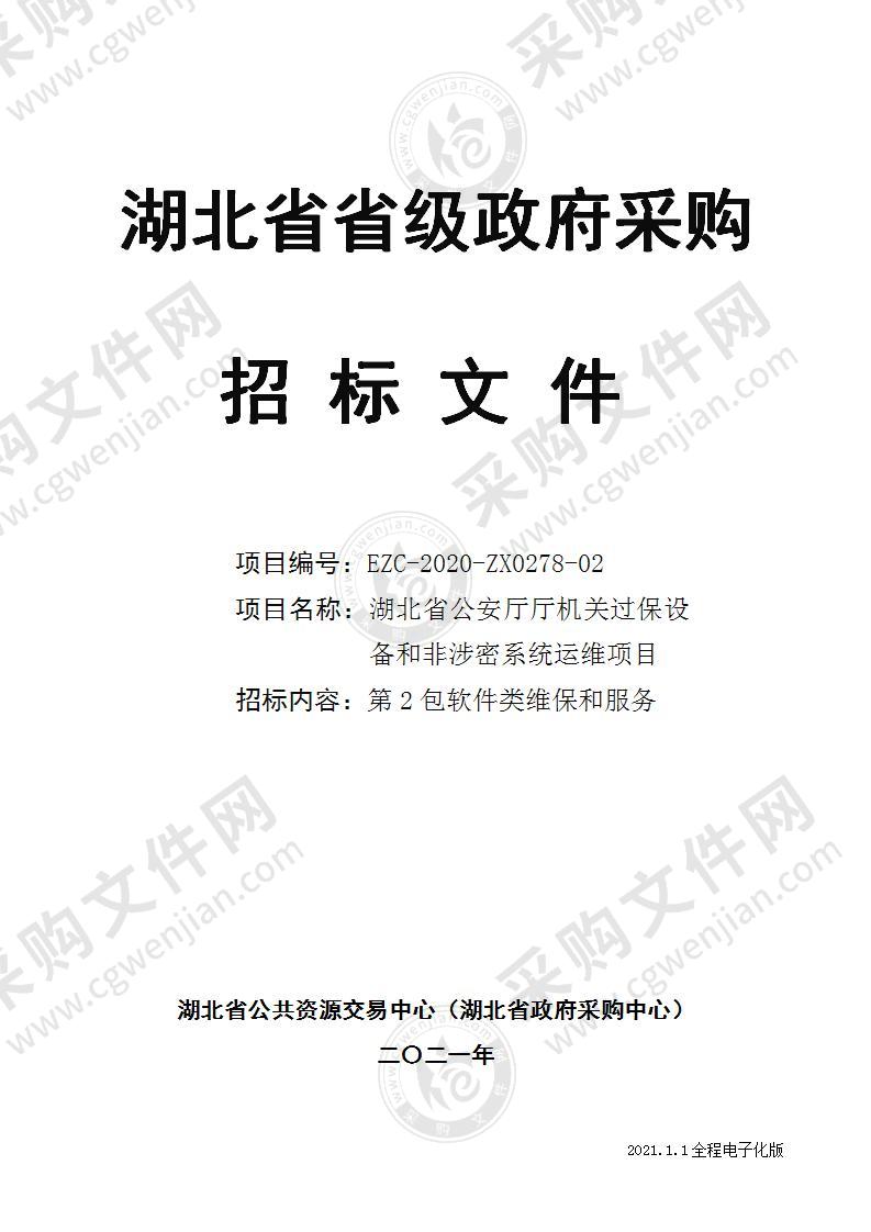 湖北省公安厅厅机关过保设备和和非涉密系统运维