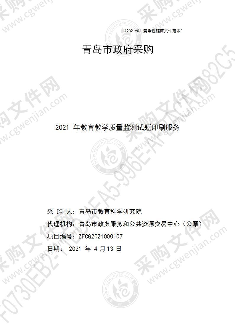 2021年教育教学质量监测试题印刷服务（第1包）