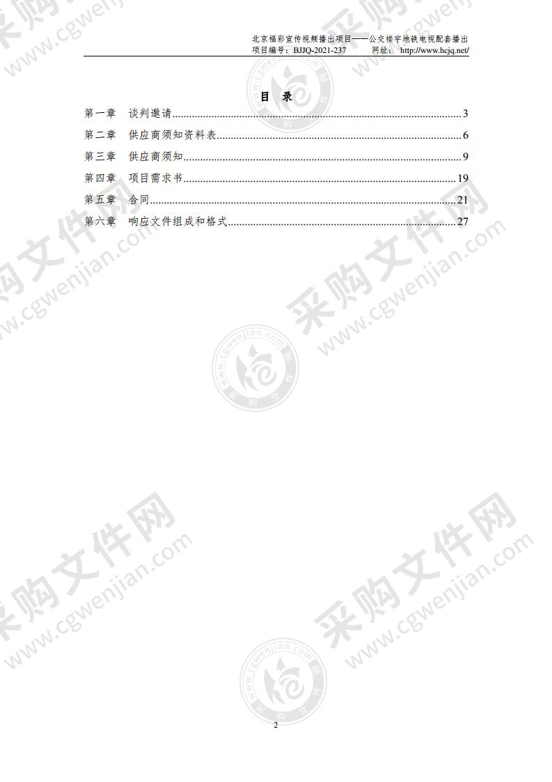 北京福彩宣传视频播出项目——公交楼宇地铁电视配套播出