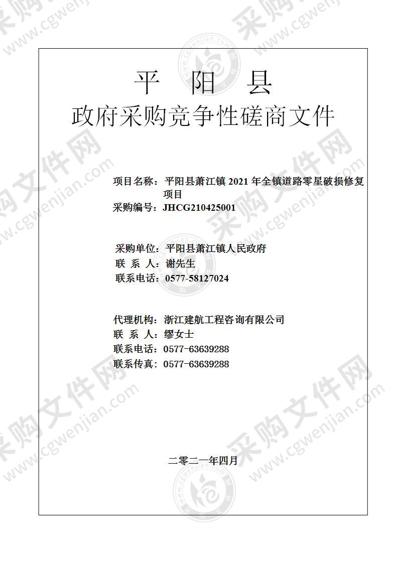 平阳县萧江镇2021年全镇道路零星破损修复项目