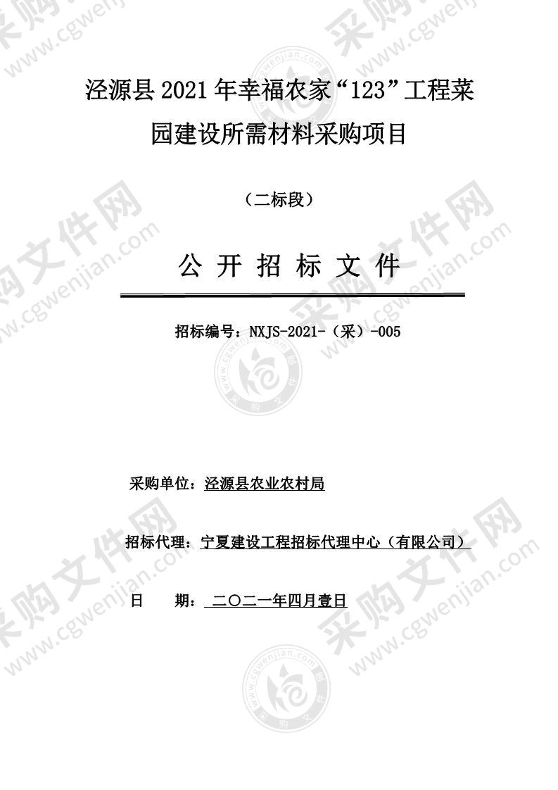 泾源县2021年幸福农家“123”工程菜园建设所需材料采购项目（二标段）