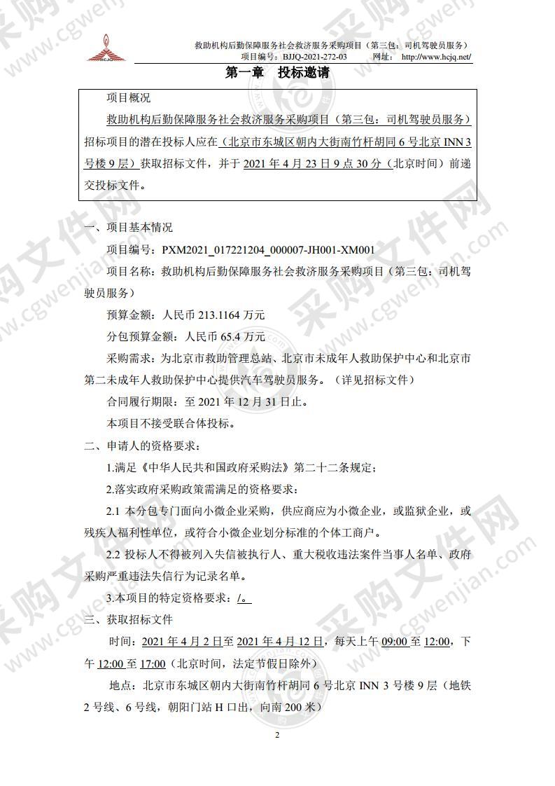 救助机构后勤保障服务社会救济服务采购项目（第三包：司机驾驶员服务）