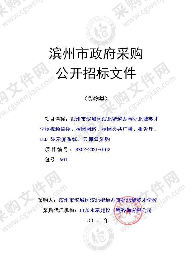 滨州市滨城区滨北街道办事处北城英才学校视频监控、校园网络、校园公共广播、报告厅、LED显示屏系统、云课堂采购（A01包）