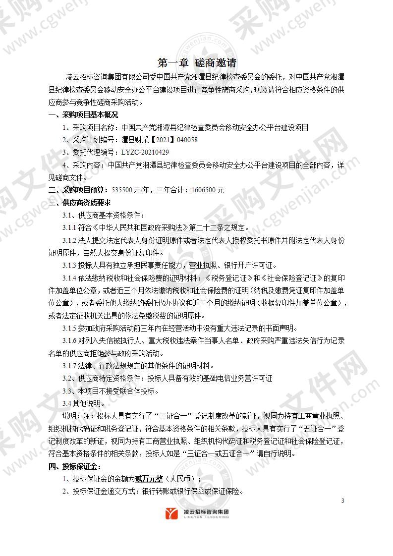 中国共产党湘潭县纪律检查委员会移动安全办公平台建设项目