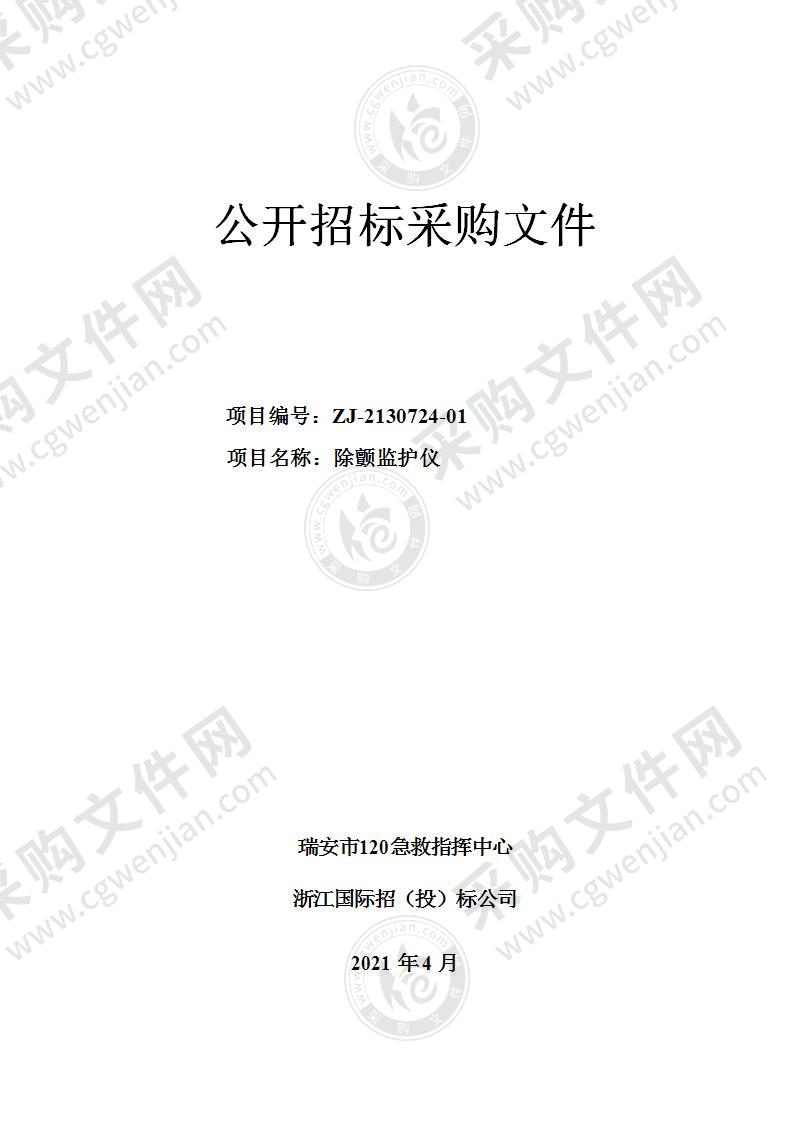 瑞安市120急救指挥中心除颤监护仪项目