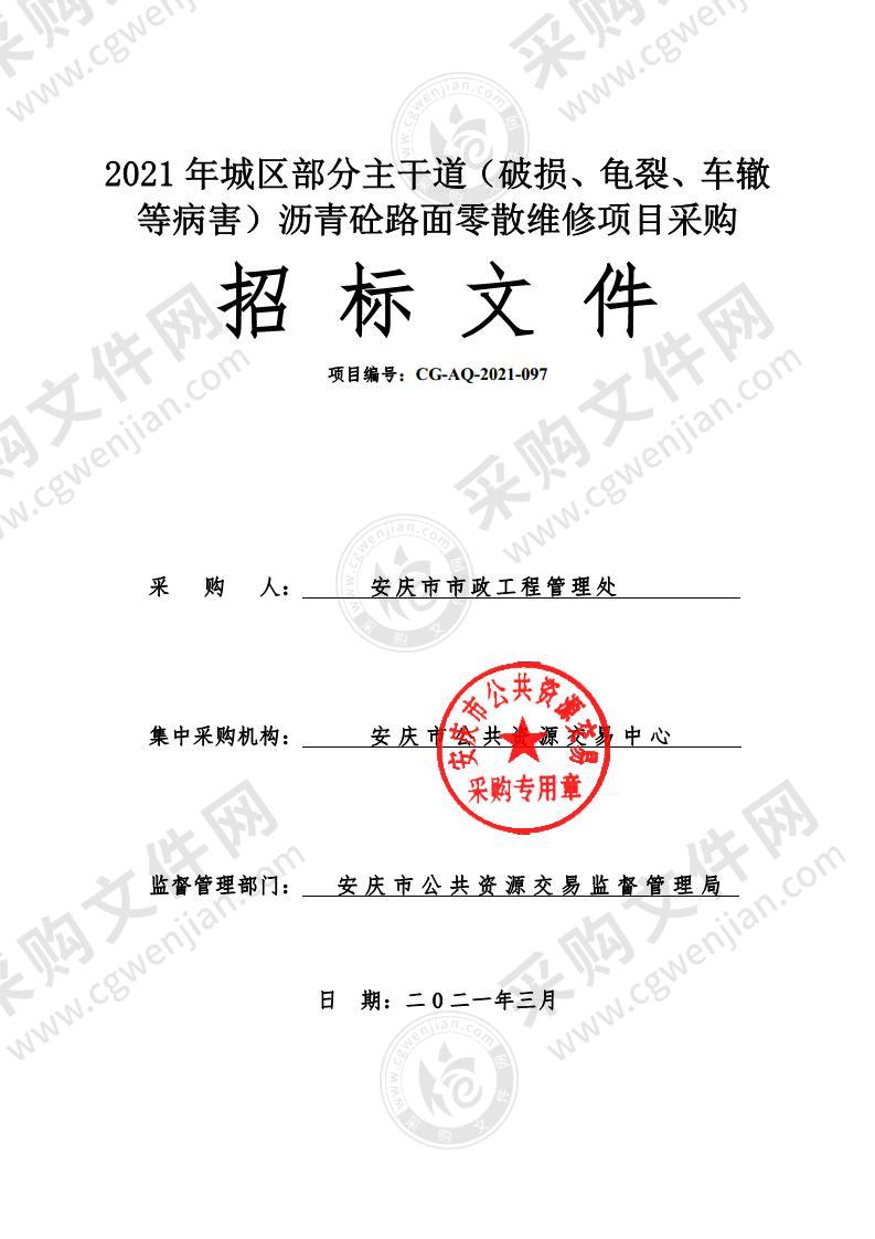 2021年城区部分主干道（破损、龟裂、车辙等病害）沥青砼路面零散维修项目