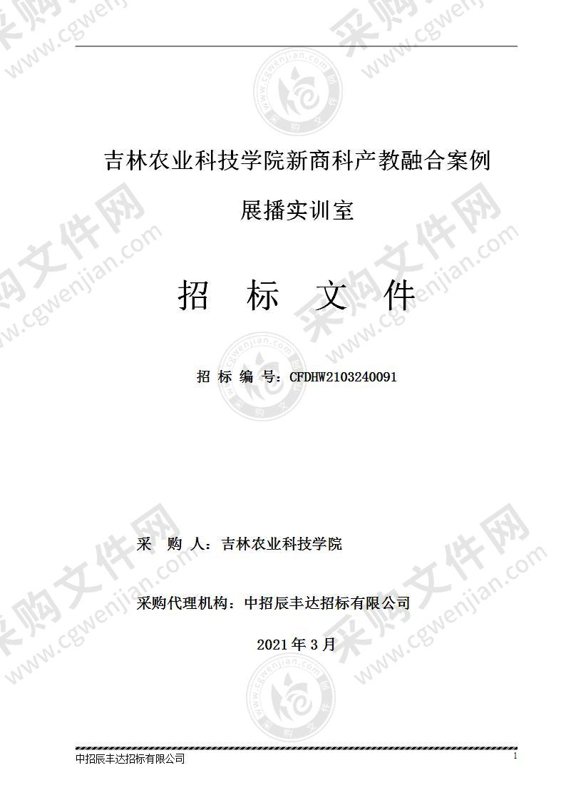 吉林农业科技学院新商科产教融合案例展播实训室项目