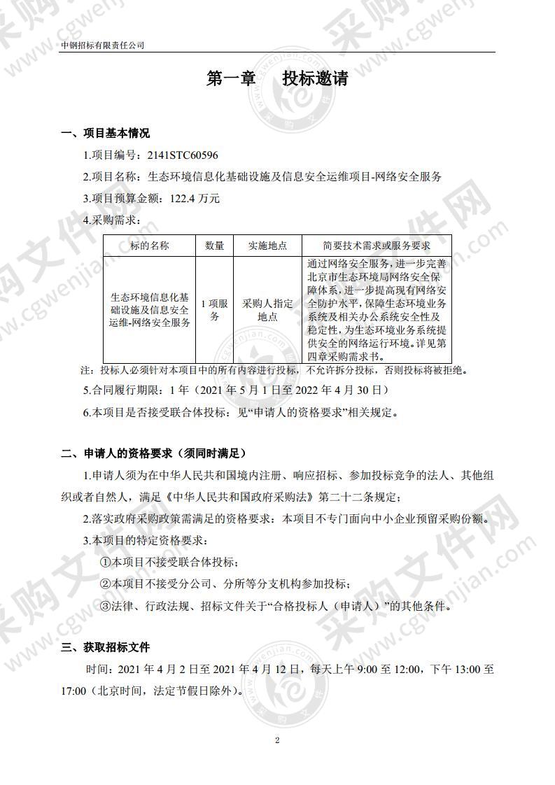 生态环境信息化基础设施及信息安全运维项目-网络安全服务