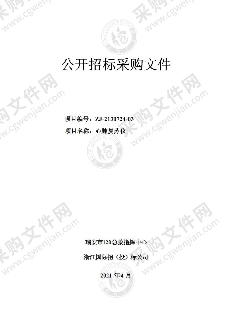 瑞安市120急救指挥中心自动心肺复苏机系统项目