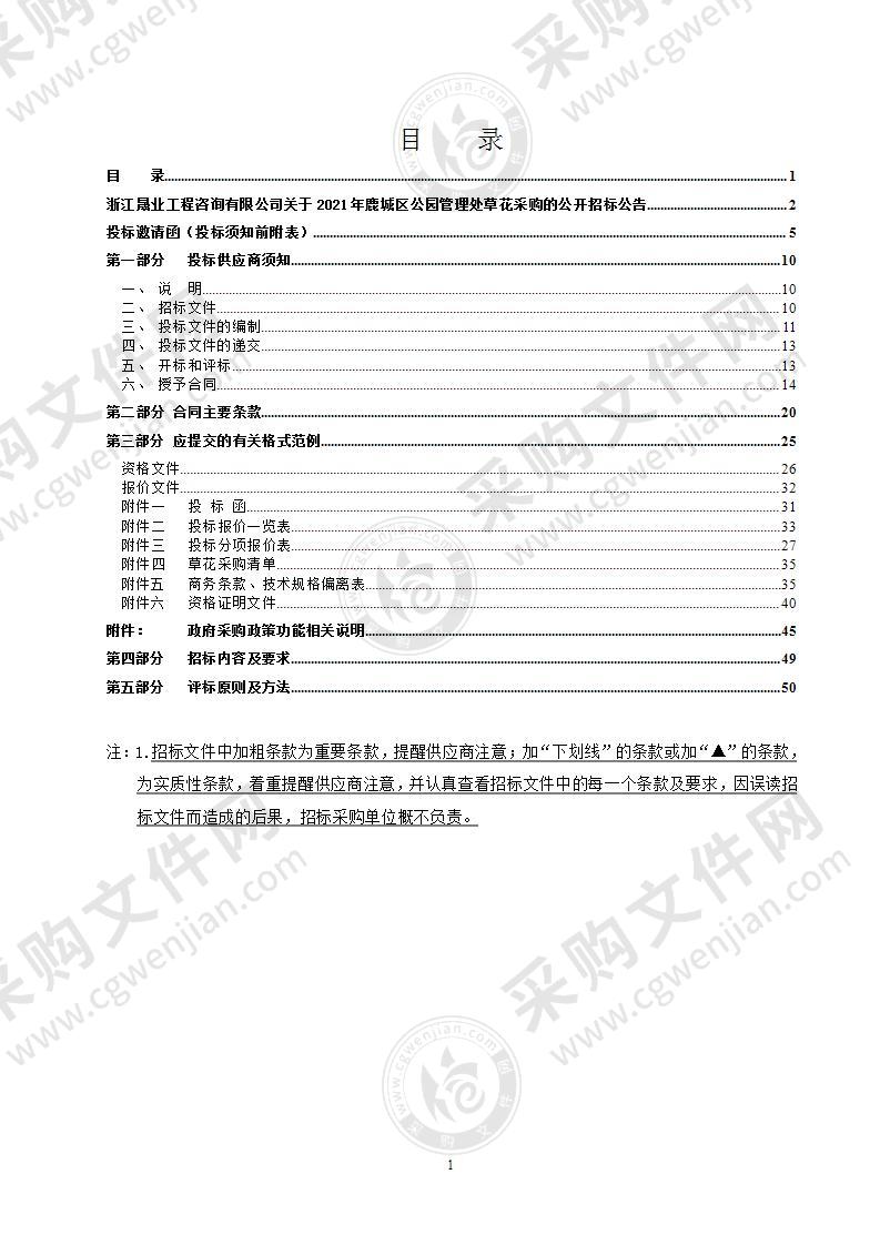 2021年鹿城区公园管理处草花采购