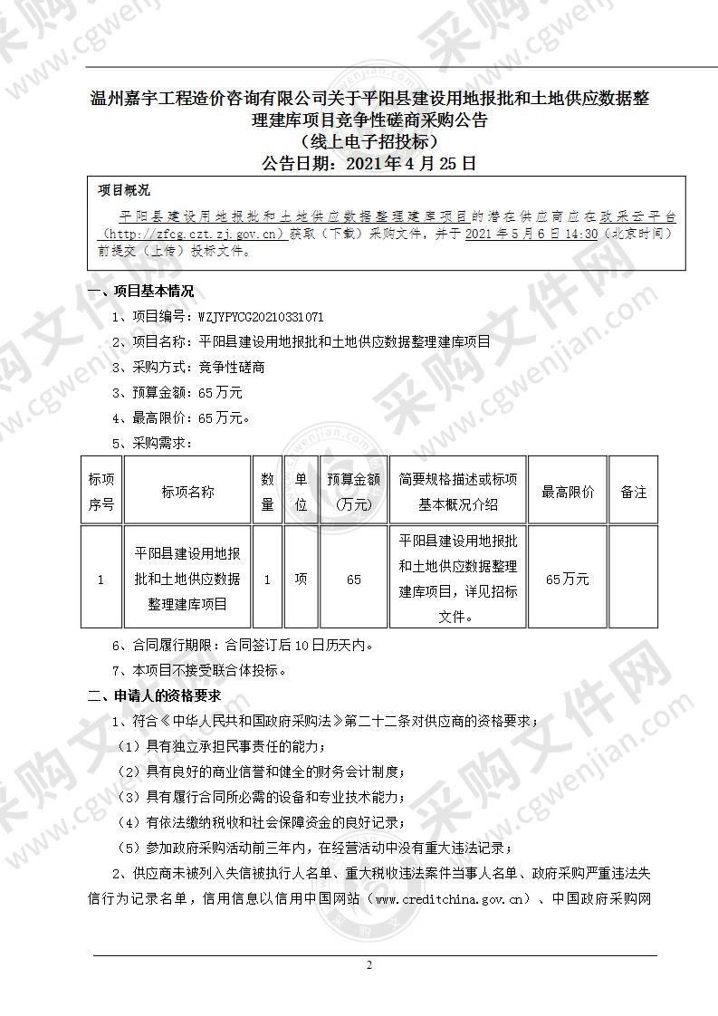 平阳县建设用地报批和土地供应数据整理建库项目