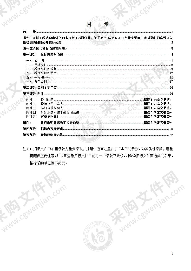 2021年度瓯江口产业集聚区市政桥梁和道路设施定期检测项目