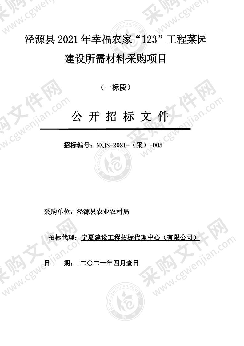 泾源县2021年幸福农家“123”工程菜园建设所需材料采购项目（一标段）