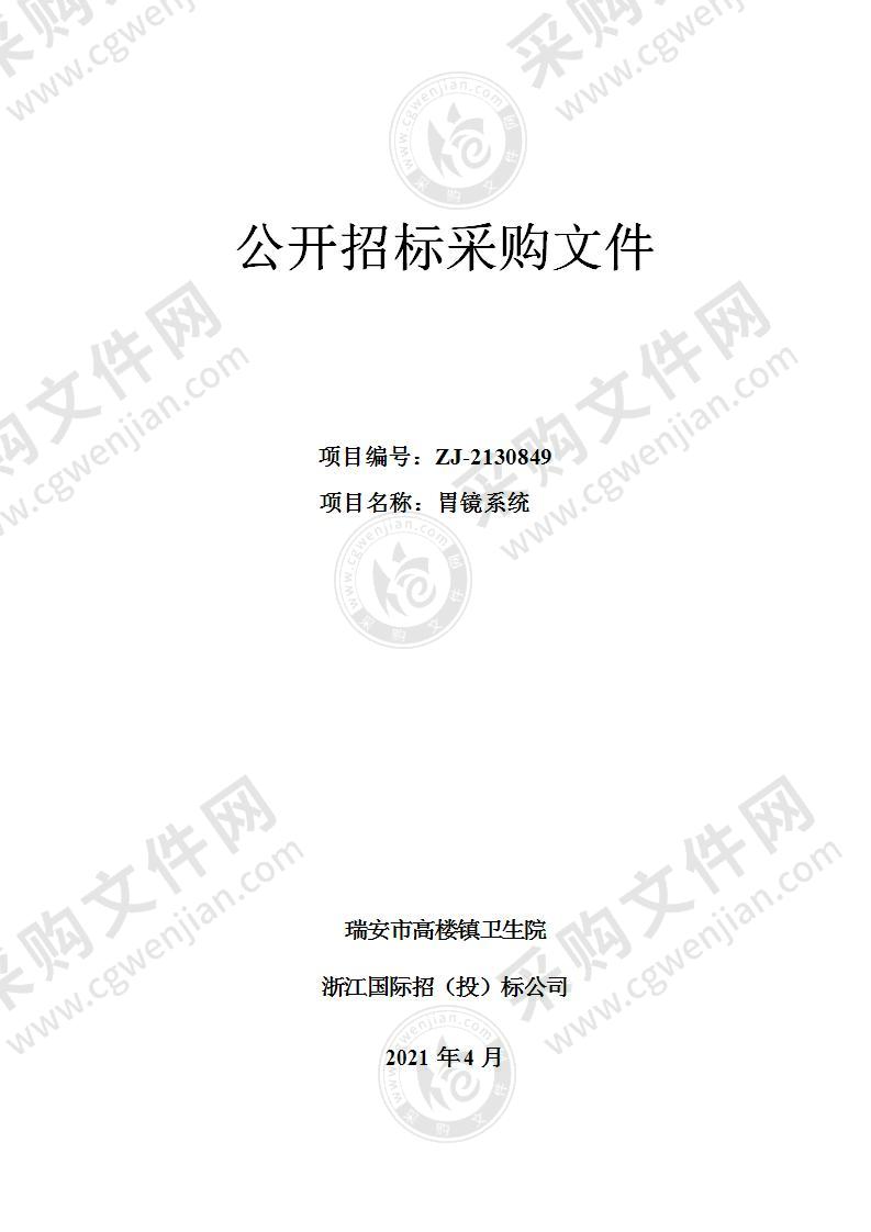 瑞安市高楼镇卫生院胃镜系统项目