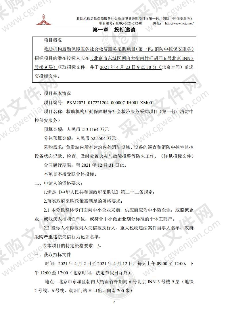 救助机构后勤保障服务社会救济服务采购项目（第一包：消防中控保安服务）