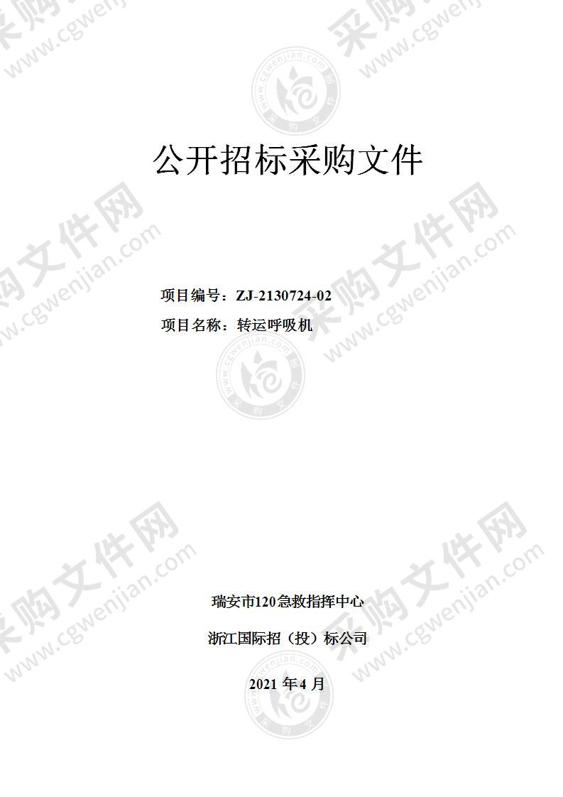 瑞安市120急救指挥中心转运呼吸机项目