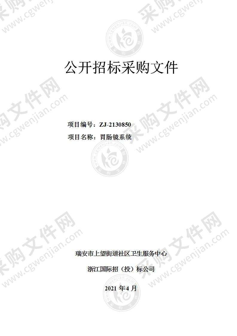 瑞安市上望街道社区卫生服务中心胃肠镜系统项目