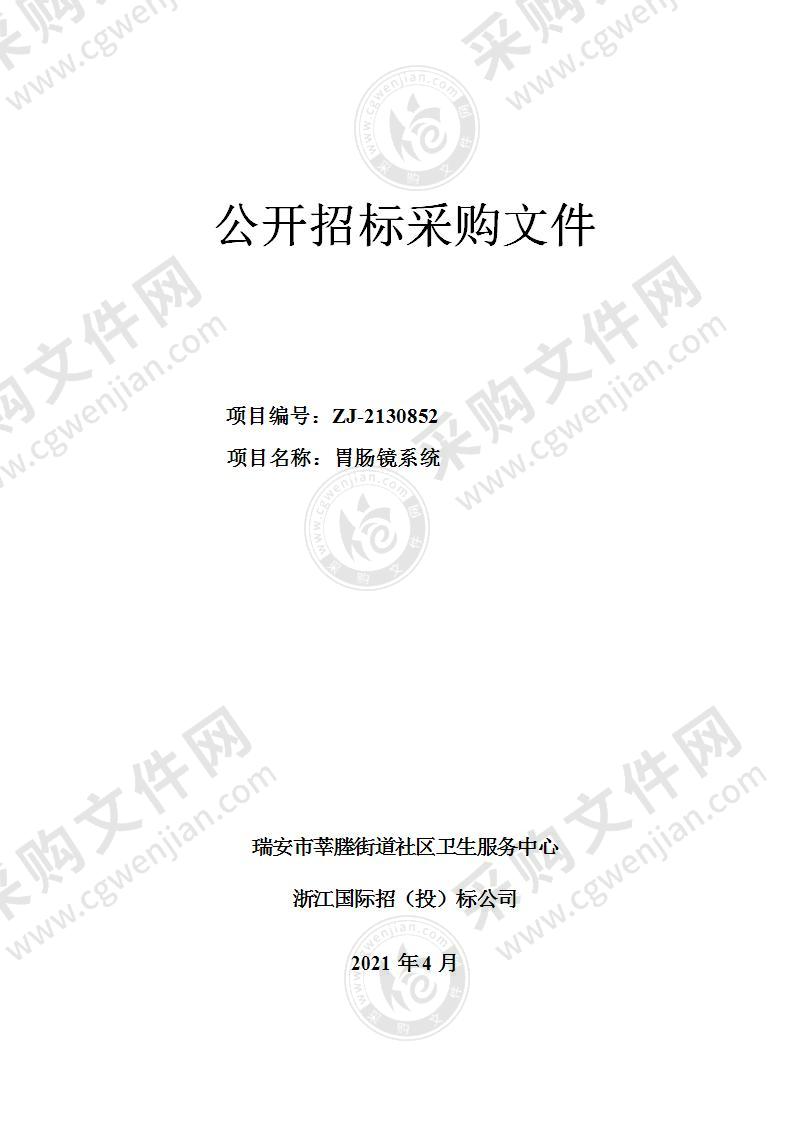 瑞安市莘塍街道社区卫生服务中心胃肠镜系统项目