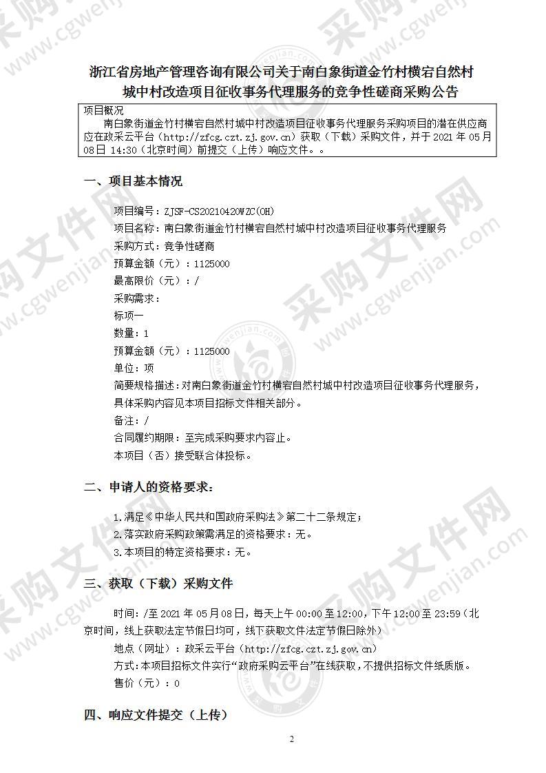 南白象街道金竹村横宕自然村城中村改造项目征收事务代理服务