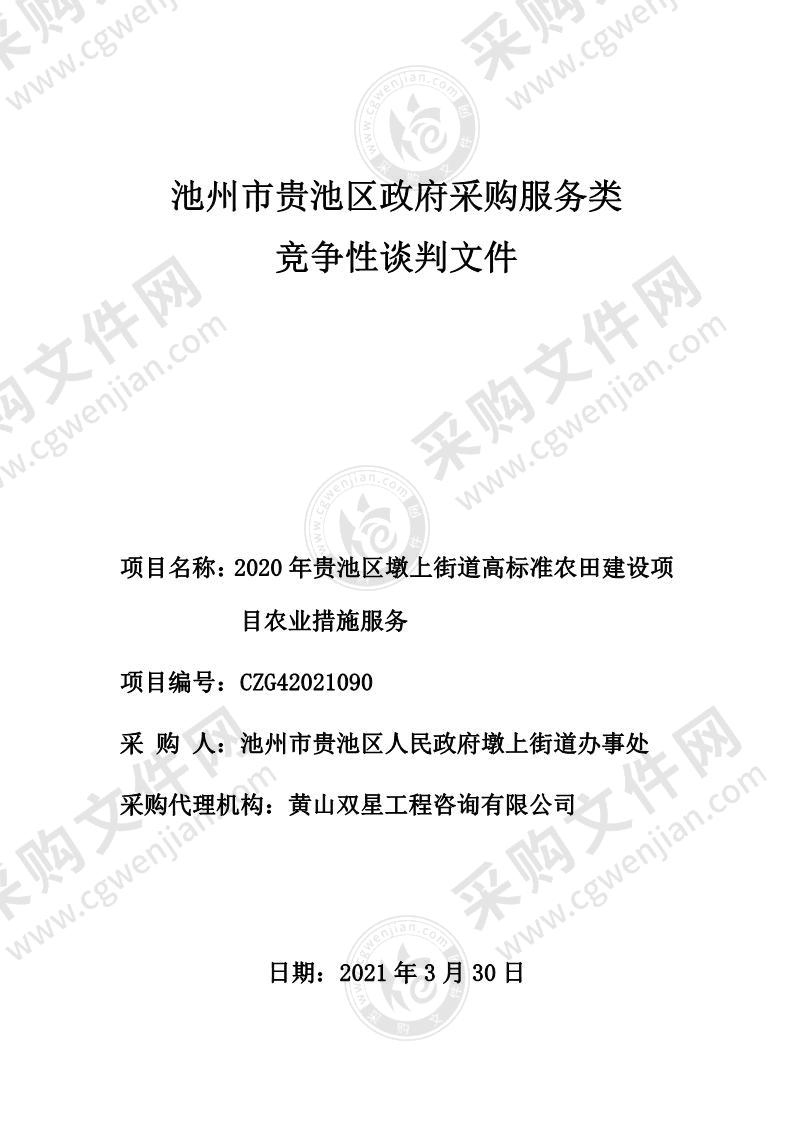 2020年贵池区墩上街道高标准农田建设项目农业措施服务