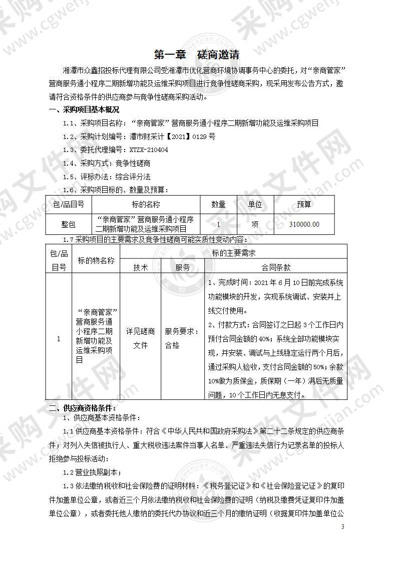 “亲商管家”营商服务通小程序二期新增功能及运维采购项目