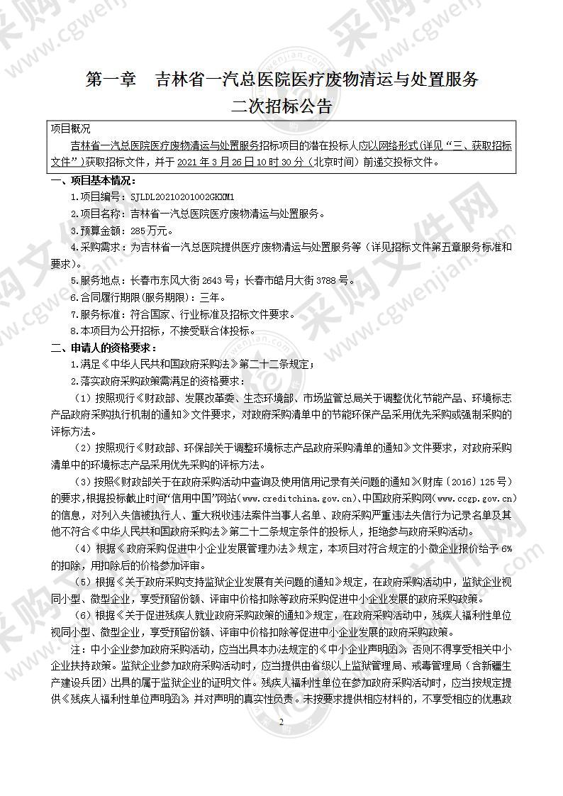 吉林省一汽总医院医疗废物清运与处置服务