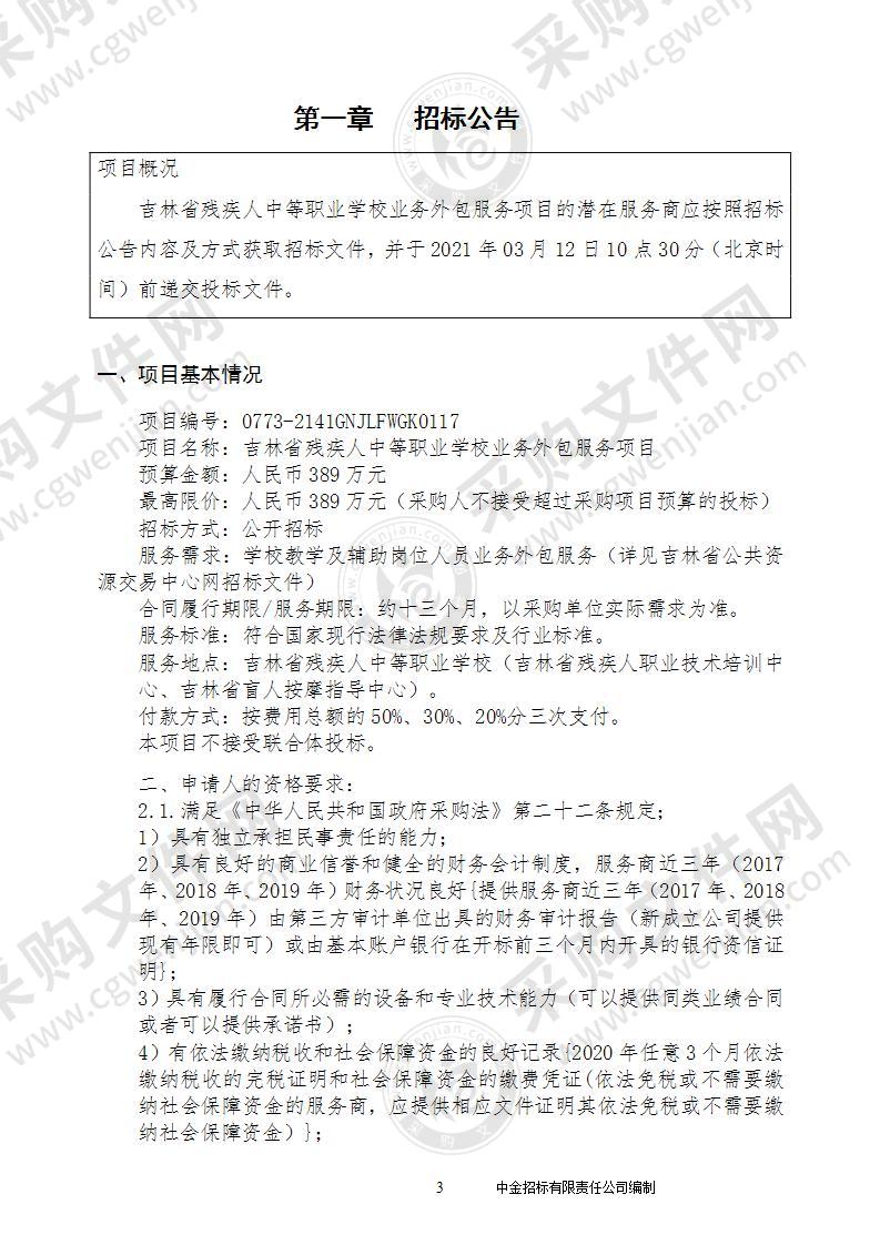 吉林省残疾人中等职业学校业务外包服务项目（第01包学校教学及辅助岗位人员业务外包服务）