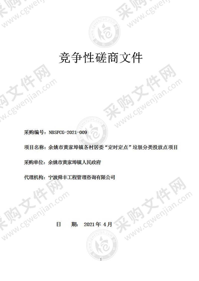 黄家埠镇人民政府余姚市黄家埠镇各村居委“定时定点”垃圾分类投放点项目