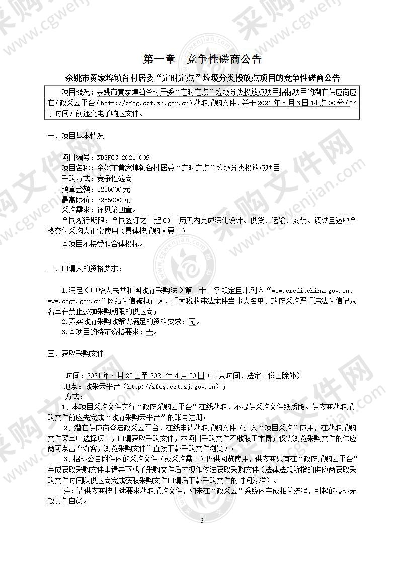 黄家埠镇人民政府余姚市黄家埠镇各村居委“定时定点”垃圾分类投放点项目